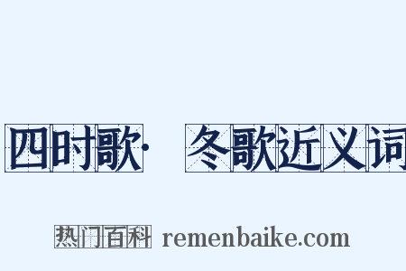 四时歌·冬歌近义词是什么意思的图片